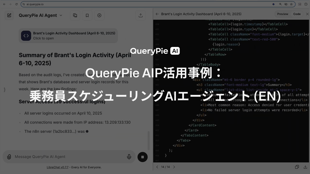 AIP活用事例： 乗務員スケジューリングAIエージェント