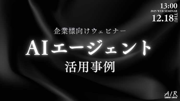 AIエージェント活用事例 -使えないAIからの脱却-｜12/18(木)開催