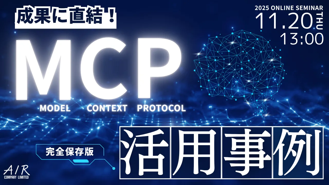 成果に直結！MCP活用事例｜11/20(木)開催