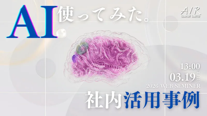 AI、社内で使ってみた。活用事例を30分で｜3/19(木)開催