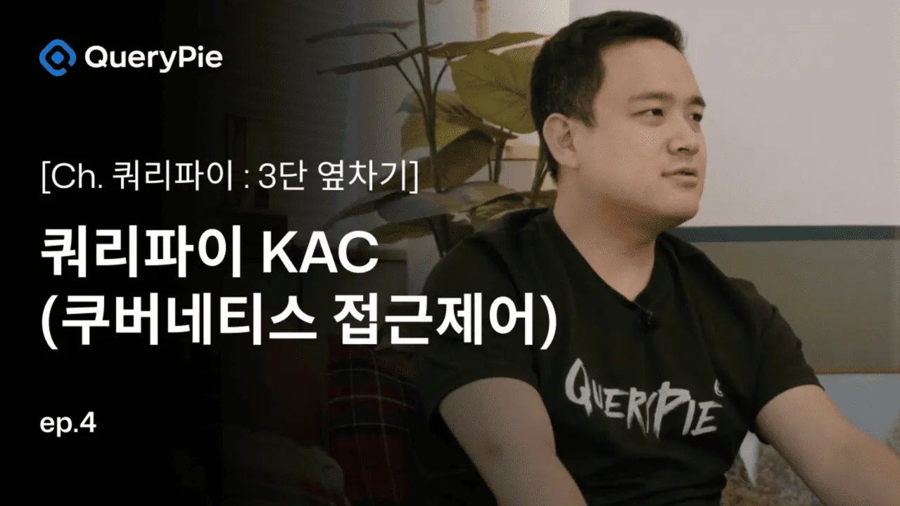 Ep. 4 QueryPie KAC: Kubernetes One Strike!—Multi K8s clusters, yap! K8s resources, yap! Pod access history, yap!