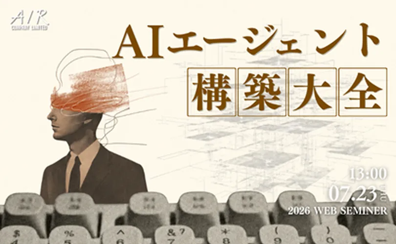 AIエージェント構築大全|7/23(木)開催