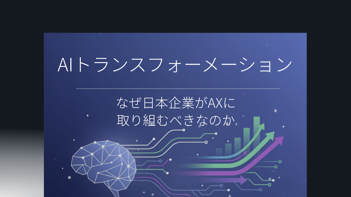 なぜ今、日本企業がAIトランスフォーメーションに取り組むべきなのか